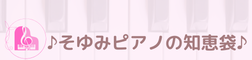 そゆみピアノの知恵袋