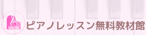 ピアノレッスン無料教材館　そゆみピアノの知恵袋